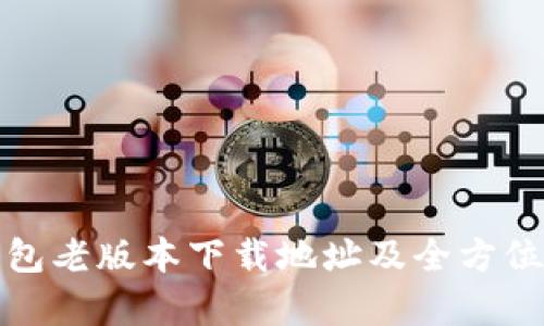 单一  
tp钱包老版本下载地址及全方位指南