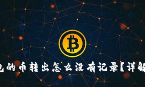 jiaotiTP钱包的币转出怎么没有记录？详解及解决方案