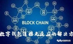 tp数字钱包连接无反应的解