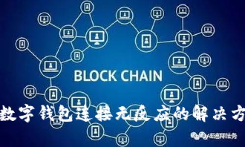 tp数字钱包连接无反应的解决方案