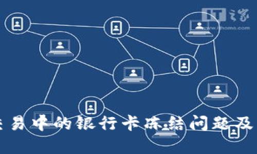 虚拟币交易中的银行卡冻结问题及解决方案