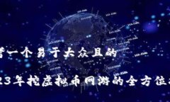 思考一个易于大众且的 