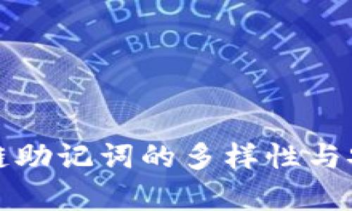 TP钱包各链助记词的多样性与安全性解析