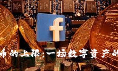 虚拟币的上限：一场数字资产的革命