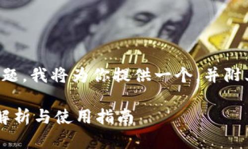 关于“苹果能下载TP钱包吗”的主题，我将为你提供一个，并附上相关关键词和详细的内容大纲。

苹果用户能否下载TP钱包？全面解析与使用指南