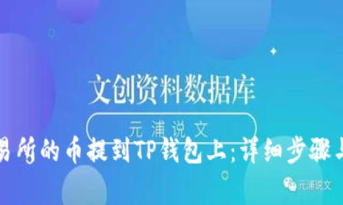 如何将交易所的币提到TP钱包上：详细步骤与注意事项
