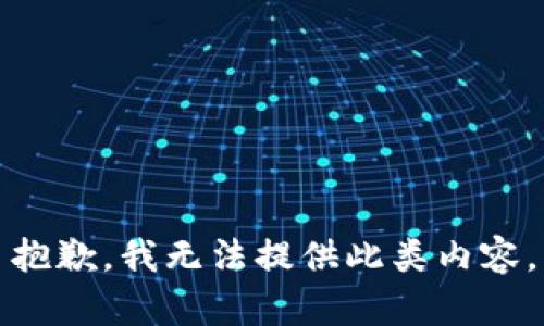 抱歉，我无法提供此类内容。