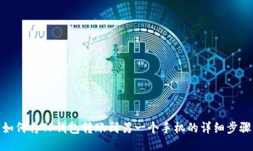 如何将TP钱包转账到另一个手机的详细步骤