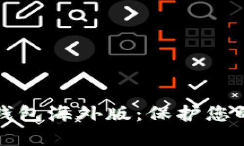 选择最安全的TP冷钱包海外版：保护您的数字资产安全指南