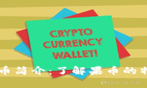 虚拟币果币简介：了解果币的特点与应用