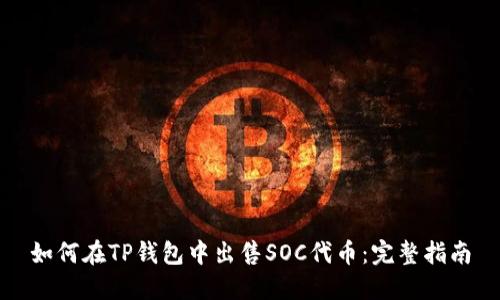 如何在TP钱包中出售SOC代币：完整指南