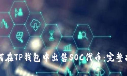 如何在TP钱包中出售SOC代币：完整指南