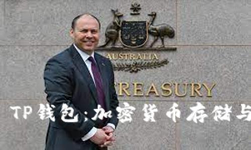 全面解析BEP20 TP钱包：加密货币存储与管理的最佳选择