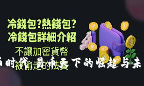 虚拟币时代：易币天下的崛起与未来展望