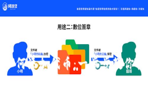 TP钱包如何添加代币：一步步教你轻松操作