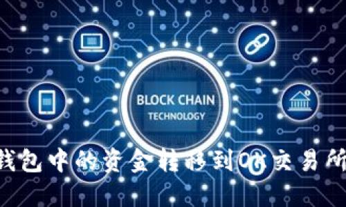 如何将TP钱包中的资金转移到OK交易所：详细指南