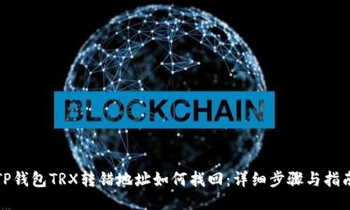 TP钱包TRX转错地址如何找回：详细步骤与指南