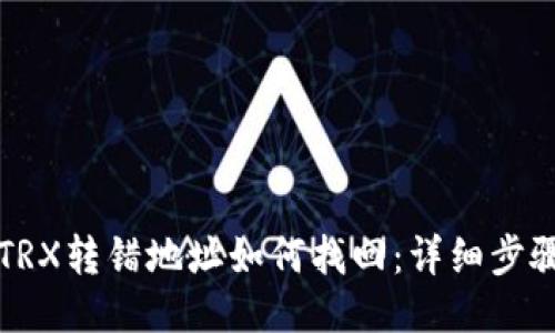 TP钱包TRX转错地址如何找回：详细步骤与指南