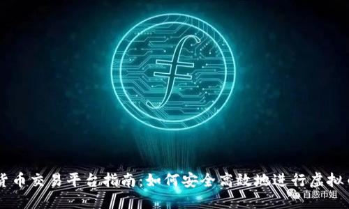 虚拟货币交易平台指南：如何安全高效地进行虚拟币交易