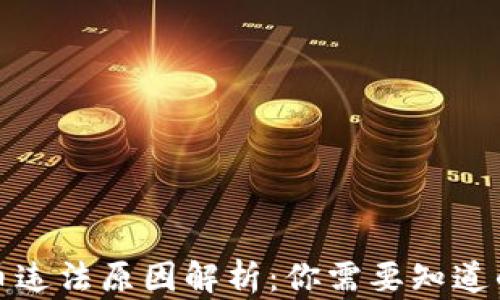 
买卖虚拟币违法原因解析：你需要知道的法律风险