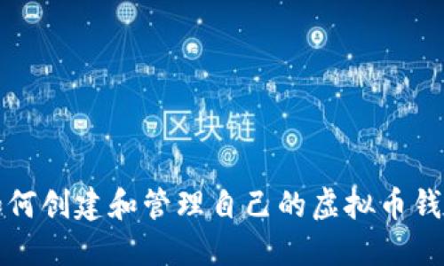 如何创建和管理自己的虚拟币钱包