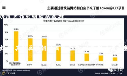 TP钱包安卓最新版本下载：便捷安全的数字资产管理/

TP钱包, 安卓钱包, 数字资产, 钱包下载/guanjianci

## 内容主体大纲

1. 引言
   - TP钱包的背景
   - 数字资产的崛起与市场需求

2. TP钱包的功能介绍
   - 数字资产管理
   - 交易功能
   - 安全性机制

3. TP钱包的下载与安装指南
   - 下载步骤
   - 安装与设置账户

4. TP钱包使用技巧
   - 如何快速进行交易
   - 如何管理资产
   - 使用安全功能

5. TP钱包的优势与市场竞争分析
   - 与其他钱包的比较
   - 用户评价与反馈

6. 常见问题解答
   - TP钱包使用中遇到的问题及解决方案

7. 未来展望
   - TP钱包的未来发展方向
   - 市场趋势与用户需求

## 内容

### 1. 引言
随着区块链技术的迅猛发展，数字资产的管理和交易正成为越来越多用户的关注重点。在众多数字钱包中，TP钱包凭借其便捷、安全的特点，逐渐赢得了用户的青睐。这篇文章将详细介绍TP钱包安卓最新版本的下载及使用方法，帮助用户更好地管理自己的数字资产。

### 2. TP钱包的功能介绍
数字资产管理
TP钱包支持多种数字资产的管理，包括主流的比特币、以太坊以及各种ERC20代币。用户可以轻松查看资产余额、历史交易记录，进行资产的增值管理。

交易功能
TP钱包内置了方便快捷的交易功能，支持用户之间进行资产转账、交换等多种操作。此外，用户可以通过TP钱包直接参与各种去中心化金融（DeFi）项目，获得更多的投资收益。

安全性机制
安全性是TP钱包的一大亮点，采用多重安全机制保障用户资产。包括私钥本地存储、指纹识别、人脸识别等功能，大大降低了用户资产被盗的风险。

### 3. TP钱包的下载与安装指南
下载步骤
用户可以通过TP钱包的官方网站或者各大应用市场搜索“TP钱包”进行下载。确保下载的是最新版本，以享受更好的用户体验和安全性。

安装与设置账户
下载完成后，用户需按照提示进行安装。安装完成后，第一次使用需注册账户，设置密码并备份助记词，确保资产安全。

### 4. TP钱包使用技巧
如何快速进行交易
在TP钱包中，用户可以通过简单的操作进行数字资产的发送与接收。只需输入对方的钱包地址和金额，即可完成交易。建议用户多了解手续费的设置，以避免不必要的损失。

如何管理资产
通过TP钱包，用户可以随时查看资产的实时价格、涨跌幅度，并根据市场变化进行资产的增持或减持，最大限度地实现资产增值。

使用安全功能
TP钱包提供多项安全功能，用户应定期更新密码，并使用复杂的密码组合。同时，建议启用手机的指纹或人脸识别功能，进一步提升账户的安全性。

### 5. TP钱包的优势与市场竞争分析
与其他钱包的比较
虽然市场上存在许多数字钱包，但TP钱包以其用户友好的界面和优秀的安全性脱颖而出。与其他钱包相比，TP钱包的操作更为简便，适合各类用户使用。

用户评价与反馈
用户对TP钱包普遍持积极态度，尤其对其安全性能和多功能性赞誉有加。在各大应用市场中，TP钱包的评分也相对较高，这是对其产品质量的最好认可。

### 6. 常见问题解答
TP钱包使用中遇到的问题及解决方案
在使用TP钱包的过程中，用户可能会遇到一些常见的问题，例如交易失败、账户被锁定等。针对这些问题，用户可以通过官方客服进行咨询，或者查阅常见问题解答文档，以寻找合适的解决方案。

### 7. 未来展望
TP钱包的未来发展方向
未来，TP钱包将不断更新和完善其功能，增加更多的去中心化应用（DApp），满足用户多样化的需求。同时，也会加强安全防护，致力于为用户提供更加安全可靠的服务。

市场趋势与用户需求
随着数字资产的普及，用户对数字钱包的需求将日益增长。TP钱包将把握这个趋势，持续产品，增强用户体验，以巩固市场地位。

---

## 相关问题

### 1. TP钱包安全吗？
TP钱包的安全性分析
TP钱包采用多种安全措施来保护用户的资产，包括本地私钥存储、双重身份验证及生物识别技术。本文将深入探讨这些安全功能如何保障用户资产，以及用户在使用时应该注意的安全提示和最佳实践。

### 2. 如何在TP钱包上进行交易？
交易流程详细解读
在TP钱包上进行交易非常简单，但仍然需要交易的流程及所需的费用。我们将详细介绍如何发送和接收数字资产，如何查看交易历史，以及如何处理交易失败的情况，让用户能顺利进行交易。

### 3. TP钱包支持哪些类型的数字资产？
支持的资产种类及其特点
TP钱包支持的数字资产种类非常丰富，包括各种主流币和代币。本文将列出支持的资产及其背后的科技原理，帮助用户了解不同资产的特点及使用场景。

### 4. TP钱包的用户体验如何？
用户体验分析及反馈
TP钱包自推出以来得到了诸多用户的反馈。我们将通过用户评论和评分，分析TP钱包的界面设计、操作便捷性和功能完整性，探讨其在用户体验方面的优势和不足。

### 5. 如何解决使用TP钱包时的常见问题？
常见问题及解决方案汇总
在使用TP钱包过程中，用户可能遇到各种问题。我们将列出常见问题及解决方案，例如如何找回丢失的密码、如何处理错误的交易、如何联系客户支持等，让用户能迅速解决问题。

### 6. TP钱包与其他数字钱包的区别是什么？
钱包间的功能与优势对比
市场上有诸多数字钱包，我们将对TP钱包与其他数字钱包进行全面比较，分析各自的功能特色及市场定位，帮助用户作出明智的选择。

### 7. TP钱包的未来发展方向是什么？
未来规划与市场趋势
随着区块链技术的发展，TP钱包的未来规划也非常重要。我们将讨论TP钱包未来的发展方向，包括新功能的推出、与其他区块链项目的合作、以及用户需求变化的响应，探讨数字钱包市场的未来走向。

这篇文章将围绕提供的主体大纲撰写详细内容，每个部分尽量涵盖3600个字，并结合实际使用经验进行阐述。