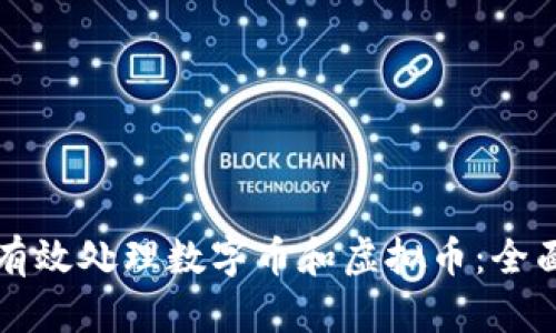 如何有效处理数字币和虚拟币：全面指南