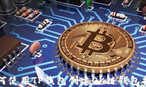 
如何使用TP钱包创建OK链钱包指南