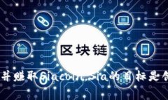 SC虚拟币的全称是“Siaco