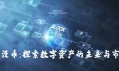 虚拟动漫币：探索数字资