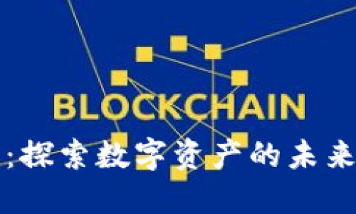 虚拟动漫币：探索数字资产的未来与市场趋势