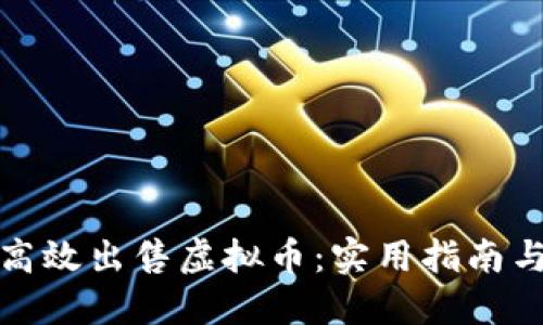 如何高效出售虚拟币：实用指南与技巧