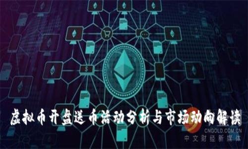 虚拟币开盘送币活动分析与市场动向解读