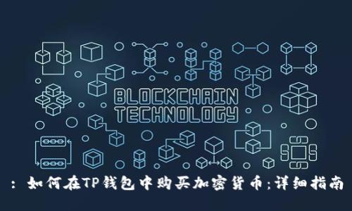 : 如何在TP钱包中购买加密货币：详细指南