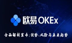 全面解析莱币：优势、风