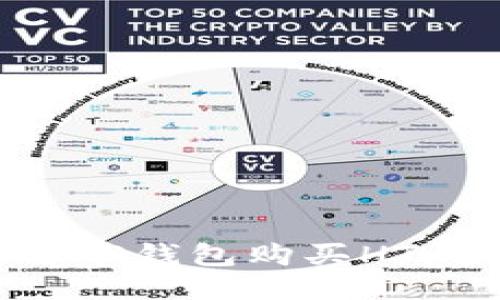 如何通过TP钱包购买HT：全面指南