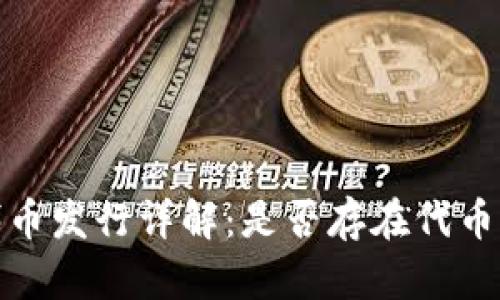 TP钱包代币发行详解：是否存在代币及其影响