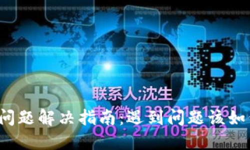 TP钱包问题解决指南：遇到问题该如何投诉？