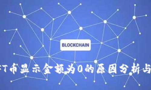 TP钱包NFT币显示金额为0的原因分析与解决方案