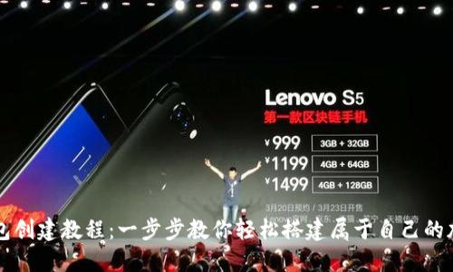 ### 币安TP钱包创建教程：一步步教你轻松搭建属于自己的加密资产保护方案