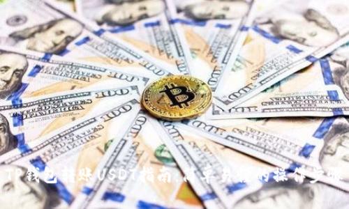 TP钱包转账USDT指南：简单易懂的操作步骤