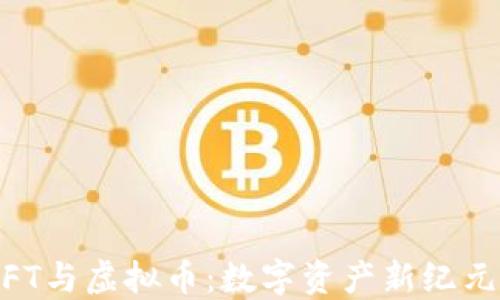
币圈NFT与虚拟币：数字资产新纪元的探索