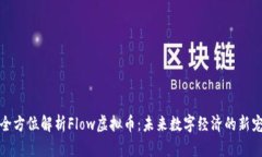 全方位解析Flow虚拟币：未