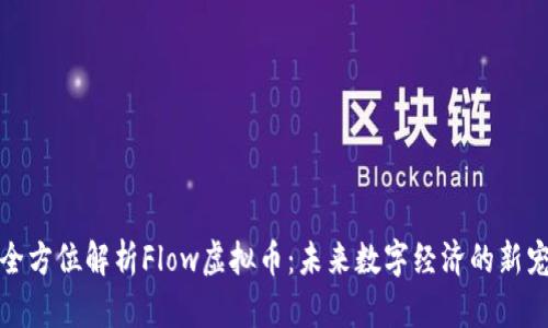 全方位解析Flow虚拟币：未来数字经济的新宠