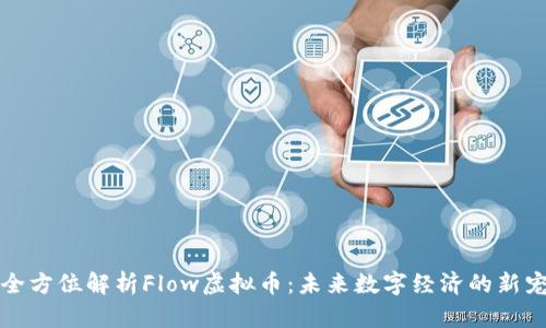 全方位解析Flow虚拟币：未来数字经济的新宠