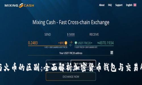 TP钱包与火币的区别：全面解析加密货币钱包与交易所的差异