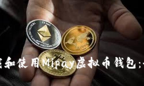 如何下载和使用Mipay虚拟币钱包：全面指南