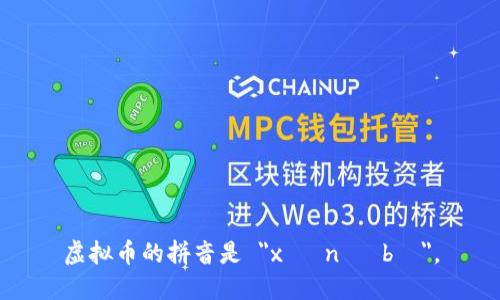 虚拟币的拼音是 