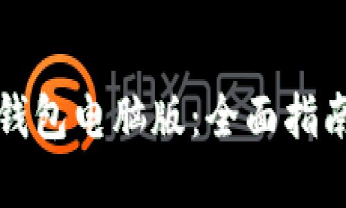 如何下载TP钱包电脑版：全面指南与官方链接