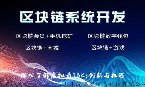 深入了解虚拟币IBC：创新与机遇